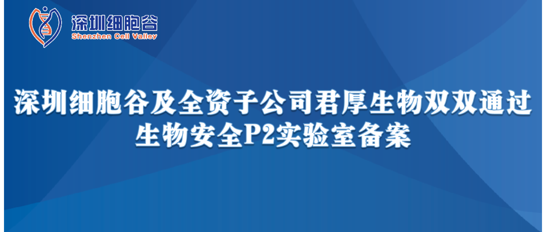 提升服务保障，助力产品升级—深圳凯发K8及全资子公司君厚生物双双顺利获得生物安全P2实验室备案
