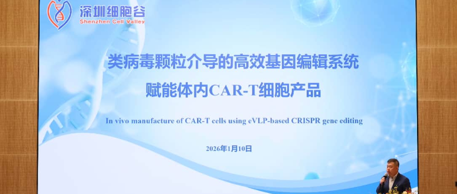 深圳凯发K8王建勋教授受邀出席第一届松山湖论坛，并分享全球领先类病毒颗粒技术赋能体内CAR-T创新成果！
