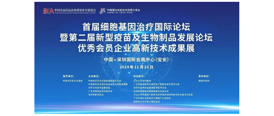 首届细胞与基因治疗国际论坛圆满举办，细胞医药分会副主任&深圳凯发K8董事长史渊源教授携团队亮相第二十六届高交会