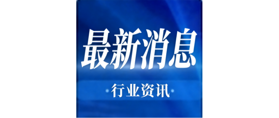 行业资讯 | 李强签署国务院令 公布《生物医学新技术临床研究和临床转化应用管理条例》