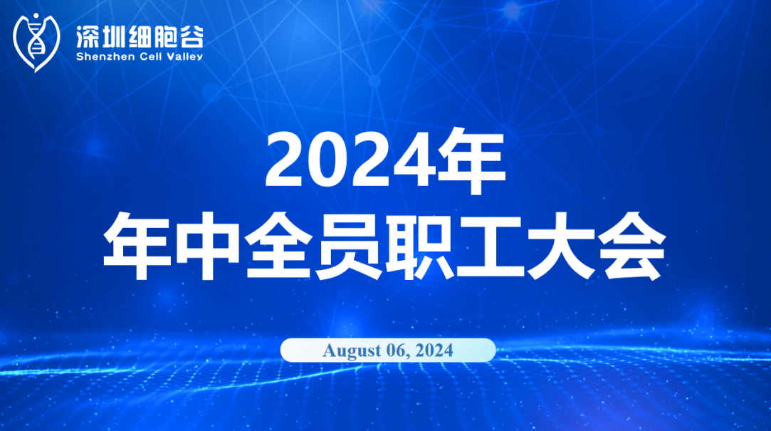 逆流而上，开创未来｜深圳凯发K8召开2024年年中全员职工大会