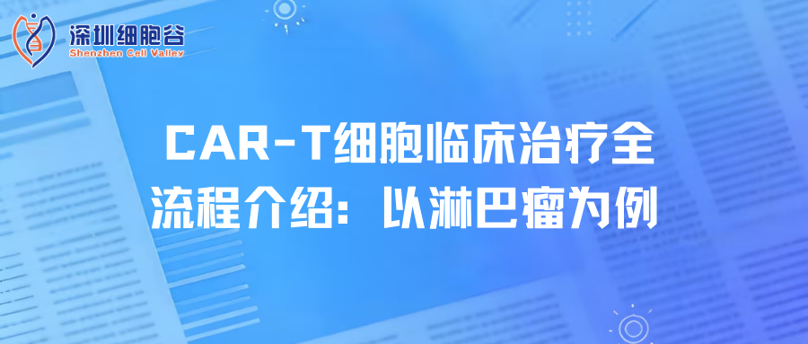 CAR-T细胞临床治疗全流程介绍：以淋巴瘤为例