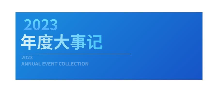 回眸展望，筑梦前行|深圳凯发K82023年度企业大事记