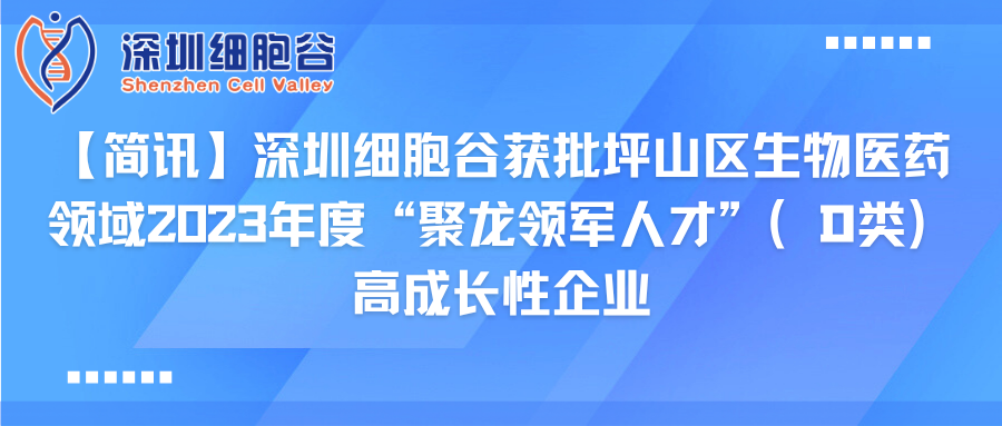 【简讯】深圳凯发K8获批坪山区生物医药领域2023年度“聚龙领军人才”（D类）高成长性企业
