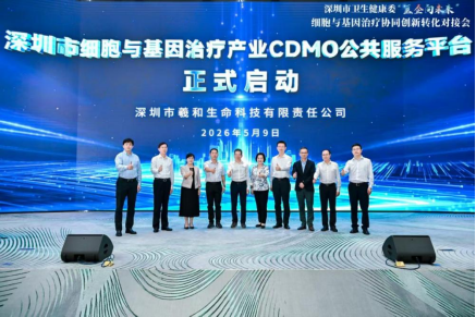 深圳市细胞与基因治疗产业CDMO公共服务平台正式启动 深圳凯发K8助力构建CGT产业全链条生态